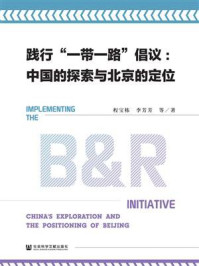 《践行“一带一路”倡议：中国的探索与北京的定位》-程宝栋