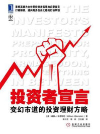 《投资者宣言：变幻市道的投资理财方略》-威廉 J.伯恩斯坦