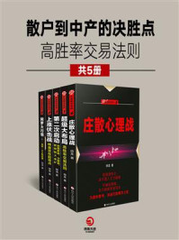 《散户到中产的决胜点：高胜率交易法则（共5册）》-帅龙