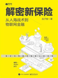 《解密新保险：从人海战术到物联网金融》-连子智