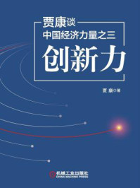 《贾康谈中国经济力量之三：创新力》-贾康