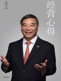 《经营心得》-宋志平