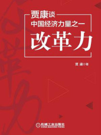 《贾康谈中国经济力量之一：改革力》-贾康