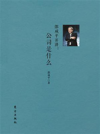 《郎咸平开讲：公司是什么》-郎咸平