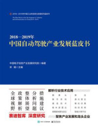 《2018—2019年中国自动驾驶产业发展蓝皮书》-中国电子信息产业发展研究院