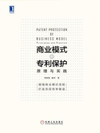 《商业模式的专利保护：原理与实践》-贾振勇