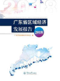 《广东省区域经济发展报告（2018）》-广东省发展和改革委员会