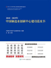 《2018—2019年中国制造业创新中心建设蓝皮书》-中国电子信息产业发展研究院