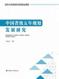 《中国省级五年规划发展研究》-杨庆育