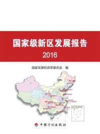 《国家级新区发展报告2016》-国家发展和改革委员会