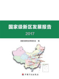 《国家级新区发展报告2017》-国家发展和改革委员会