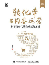 《转化率与内容运营：新零售时代的企业运营之道》-黄海林