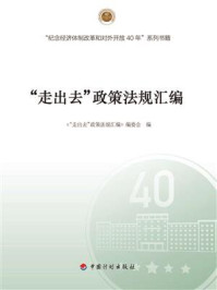 《“走出去”政策法规汇编》-《境外投资政策法律法规汇编》编委会