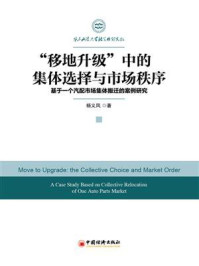 《“移地升级”中的集体选择与市场秩序》-杨义凤