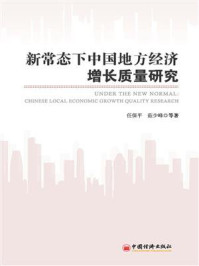 《新常态下中国地方经济增长质量研究》-任保平
