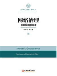 《网络治理：中国经验和路径选择》-何明升