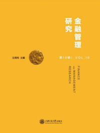 《金融管理研究（第10辑）》-王周伟