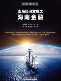 《南海经济发展之海南金融》-胡秀群