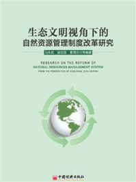 《生态文明视角下的自然资源管理制度改革研究》-马永欢