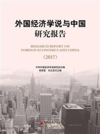 《外国经济学说与中国研究报告（2017）》-程恩富