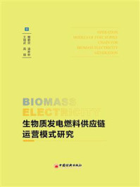 《生物质发电燃料供应链运营模式研究》-檀勤良