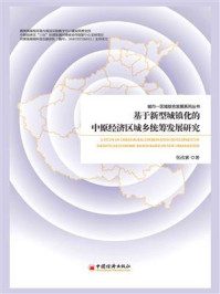 《基于新型城镇化的中原经济区城乡统筹发展研究》-张改素