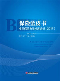 《保险蓝皮书——中国保险市场发展分析(2017)》-寇业富
