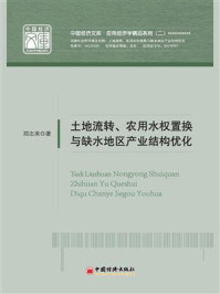 《土地流转、农用水权置换与缺水地区产业结构优化》-郑志来