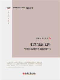 《永续发展之路——中国生态文明体制机制研究》-曾少军