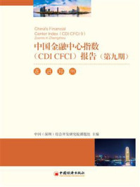 《中国金融中心指数（CDI CFCI）报告（第九期）：走进郑州》-综合开发研究院（中国·深圳）课题组