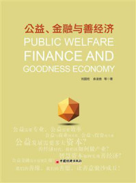 《公益、金融与善经济》-综合开发研究院（中国·深圳）课题组