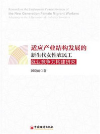 《适应产业结构发展的新生代女性农民工就业竞争力构建研究》-国晓丽