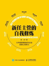 《新任主管自我修炼：从业绩英雄到卓越管理者成功转型》-陶源