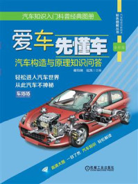 《爱车先懂车：汽车构造与原理知识问答（全彩版）》-谢伟钢