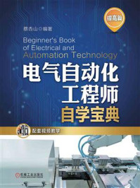 《电气自动化工程师自学宝典（提高篇）》-蔡杏山