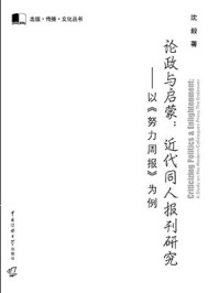 《论政与启蒙：近代同人报刊研究》-沈毅