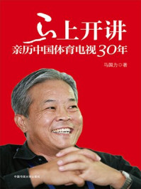 《马上开讲：亲历中国体育电视30年》-马国力