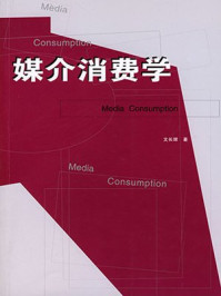《媒介消费学》-文长辉