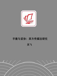 《平衡与妥协：西方传媒法研究》-吴飞