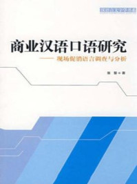 《商业汉语口语研究：现场促销语言调查与分析》-张黎
