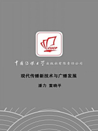 《现代传播新技术与广播发展》-潘力,董晓平