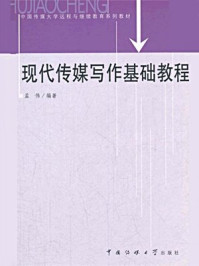 《现代传媒写作基础教程（中国传媒大学远程与继续教育系列教材）》-孟伟