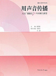 《用声音传播：人民广播播音回顾与展望》-鲁景超