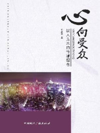 《心向受众：以人为本的传播理念》-张志军