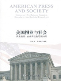《美国报业与社会：民主进程、自由界定及司法判例》-贺文发