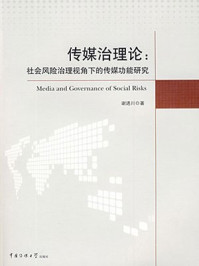 《传媒治理论：社会风险治理视角下的传媒功能研究》-谢进川