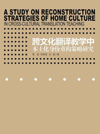 《跨文化翻译教学中本土化身份重构策略研究》-史蕊,张艳臣,贾岩
