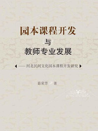 《园本课程开发与教师专业发展：河北民间文化园本课程开发研究》-茹荣芳