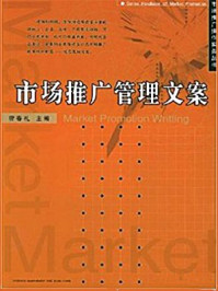 《市场推广管理文案》-宿春礼