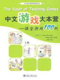 《中文游戏大本营：课堂游戏100例（上册）》-Victor Siye Bao